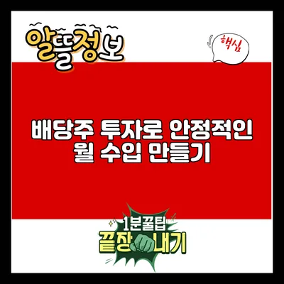 배당주 투자로 안정적인 월 수입 만들기