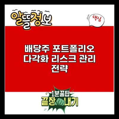 배당주 포트폴리오 다각화: 리스크 관리 전략