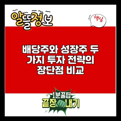 배당주와 성장주: 두 가지 투자 전략의 장단점 비교