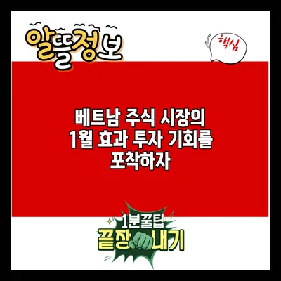 베트남 주식 시장의 1월 효과: 투자 기회를 포착하자