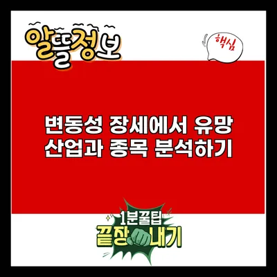 변동성 장세에서 유망 산업과 종목 분석하기