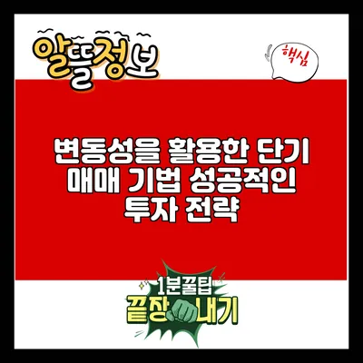 변동성을 활용한 단기 매매 기법: 성공적인 투자 전략