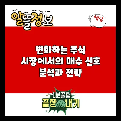 변화하는 주식 시장에서의 매수 신호 분석과 전략