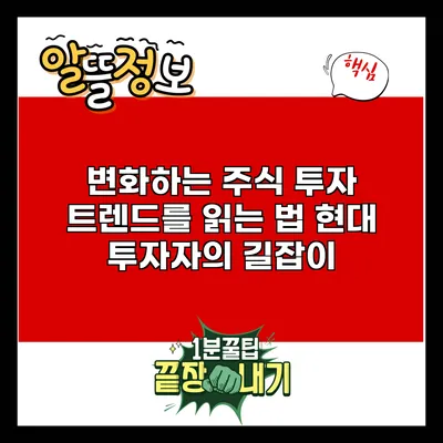 변화하는 주식 투자 트렌드를 읽는 법: 현대 투자자의 길잡이