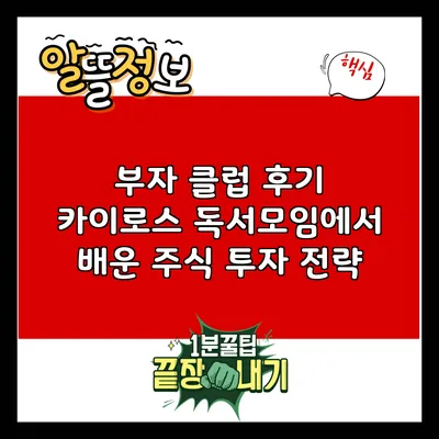 부자 클럽 후기: 카이로스 독서모임에서 배운 주식 투자 전략