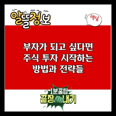 부자가 되고 싶다면? 주식 투자 시작하는 방법과 전략들