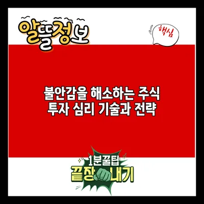 불안감을 해소하는 주식 투자 심리 기술과 전략