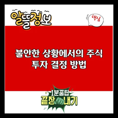 불안한 상황에서의 주식 투자 결정 방법