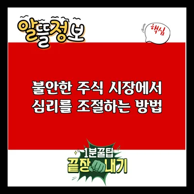 불안한 주식 시장에서 심리를 조절하는 방법