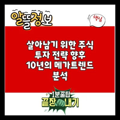 살아남기 위한 주식 투자 전략: 향후 10년의 메가트렌드 분석