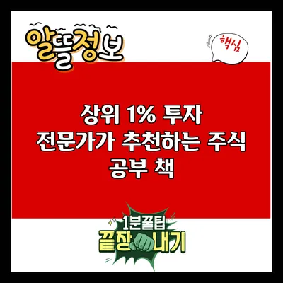 상위 1% 투자 전문가가 추천하는 주식 공부 책