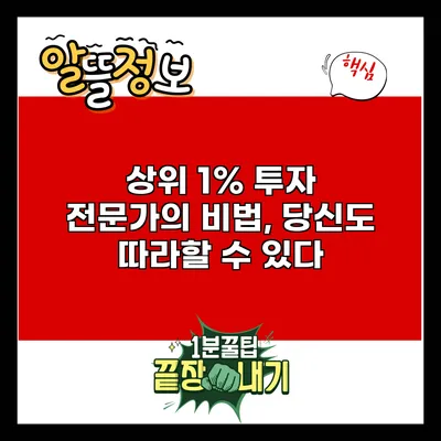 상위 1% 투자 전문가의 비법, 당신도 따라할 수 있다