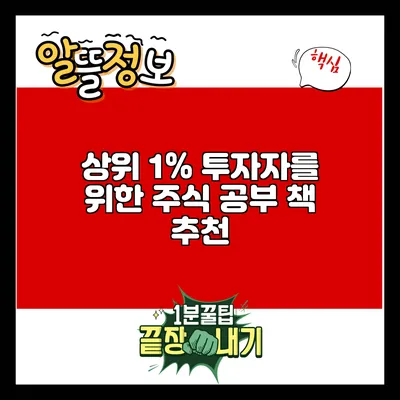 상위 1% 투자자를 위한 주식 공부 책 추천