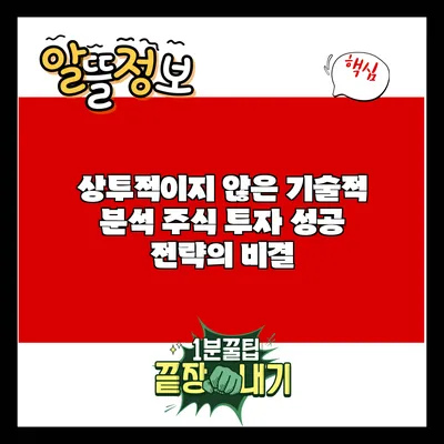 상투적이지 않은 기술적 분석: 주식 투자 성공 전략의 비결