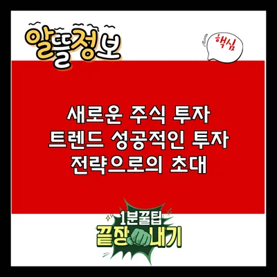 새로운 주식 투자 트렌드: 성공적인 투자 전략으로의 초대