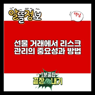 선물 거래에서 리스크 관리의 중요성과 방법