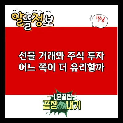 선물 거래와 주식 투자: 어느 쪽이 더 유리할까?