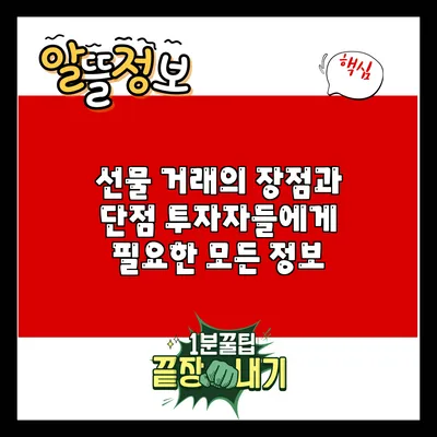 선물 거래의 장점과 단점: 투자자들에게 필요한 모든 정보