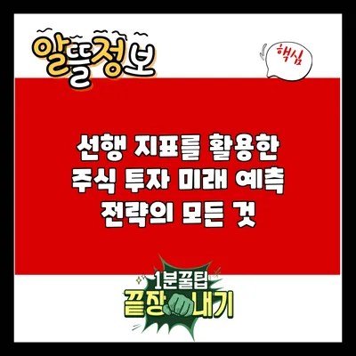 선행 지표를 활용한 주식 투자: 미래 예측 전략의 모든 것