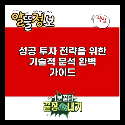 성공 투자 전략을 위한 기술적 분석 완벽 가이드