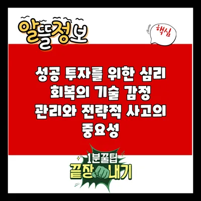 성공 투자를 위한 심리 회복의 기술: 감정 관리와 전략적 사고의 중요성