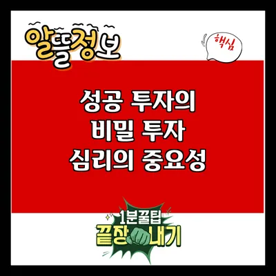 성공 투자의 비밀: 투자 심리의 중요성