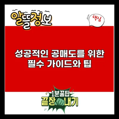 성공적인 공매도를 위한 필수 가이드와 팁