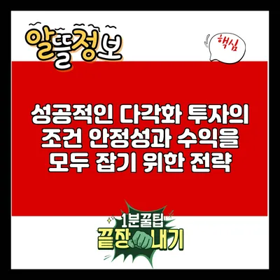 성공적인 다각화 투자의 조건: 안정성과 수익을 모두 잡기 위한 전략