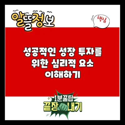 성공적인 성장 투자를 위한 심리적 요소 이해하기