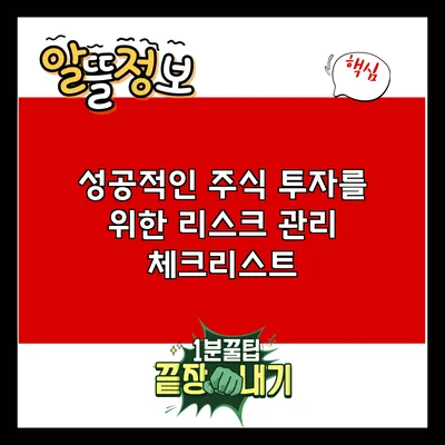 성공적인 주식 투자를 위한 리스크 관리 체크리스트