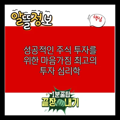 성공적인 주식 투자를 위한 마음가짐: 최고의 투자 심리학