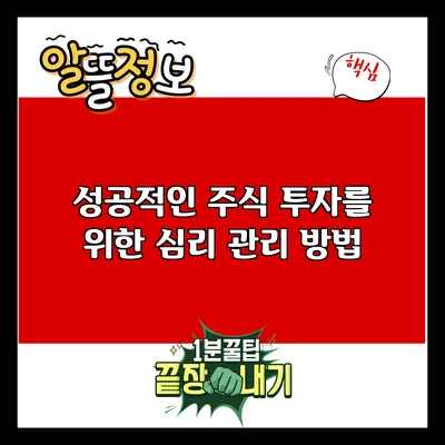 성공적인 주식 투자를 위한 심리 관리 방법