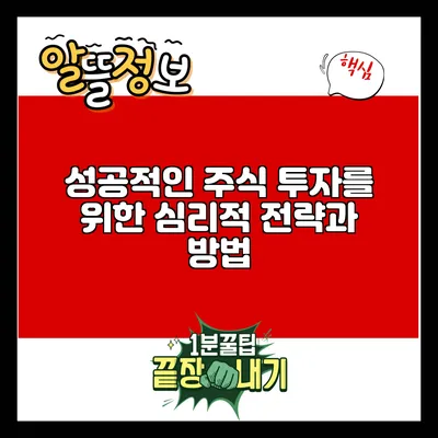 성공적인 주식 투자를 위한 심리적 전략과 방법