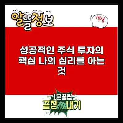 성공적인 주식 투자의 핵심: 나의 심리를 아는 것