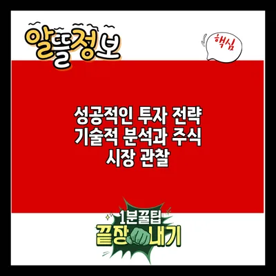 성공적인 투자 전략: 기술적 분석과 주식 시장 관찰