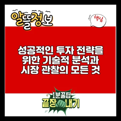 성공적인 투자 전략을 위한 기술적 분석과 시장 관찰의 모든 것