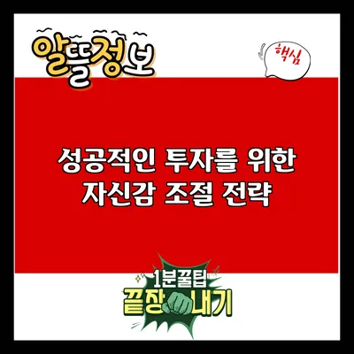 성공적인 투자를 위한 자신감 조절 전략