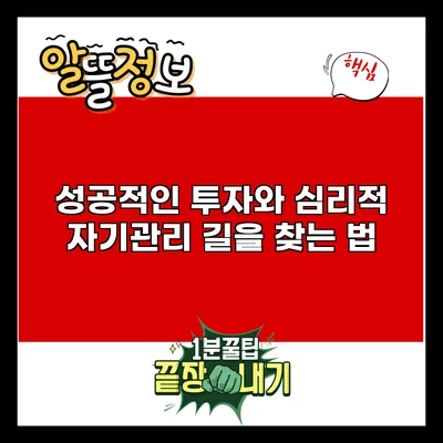 성공적인 투자와 심리적 자기관리: 길을 찾는 법