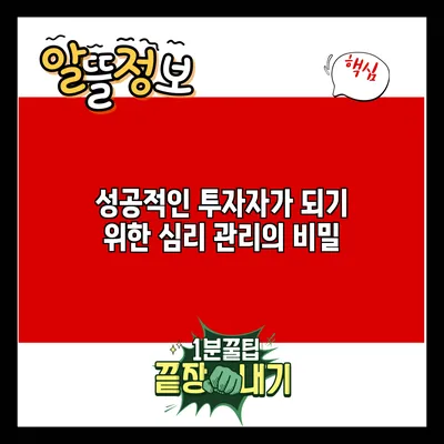 성공적인 투자자가 되기 위한 심리 관리의 비밀