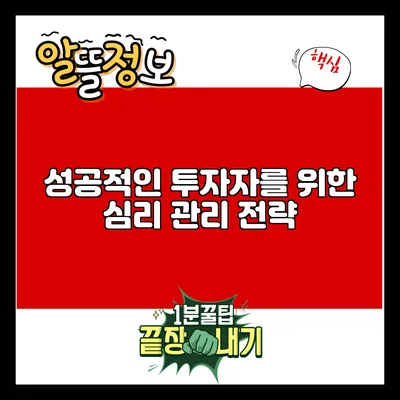 성공적인 투자자를 위한 심리 관리 전략