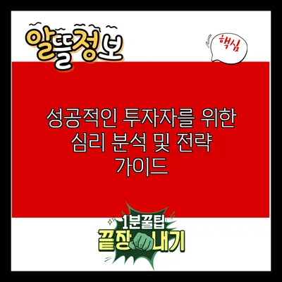 성공적인 투자자를 위한 심리 분석 및 전략 가이드