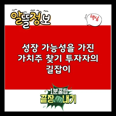 성장 가능성을 가진 가치주 찾기: 투자자의 길잡이