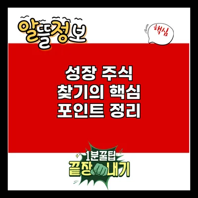 성장 주식 찾기의 핵심 포인트 정리