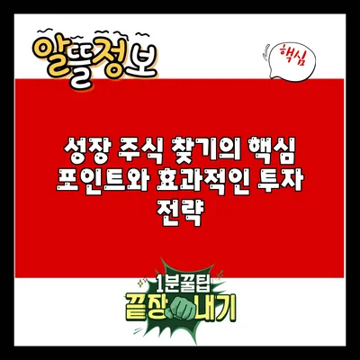 성장 주식 찾기의 핵심 포인트와 효과적인 투자 전략