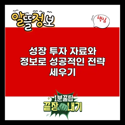 성장 투자: 자료와 정보로 성공적인 전략 세우기