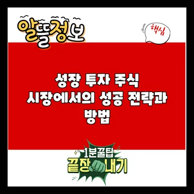 성장 투자: 주식 시장에서의 성공 전략과 방법