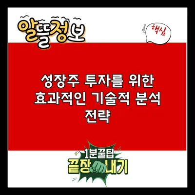 성장주 투자를 위한 효과적인 기술적 분석 전략