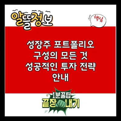 성장주 포트폴리오 구성의 모든 것: 성공적인 투자 전략 안내