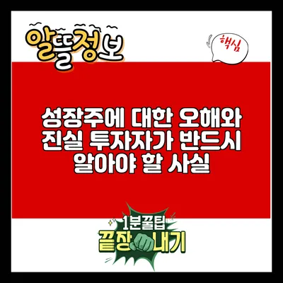 성장주에 대한 오해와 진실: 투자자가 반드시 알아야 할 사실