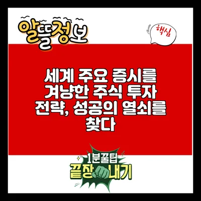 세계 주요 증시를 겨냥한 주식 투자 전략, 성공의 열쇠를 찾다